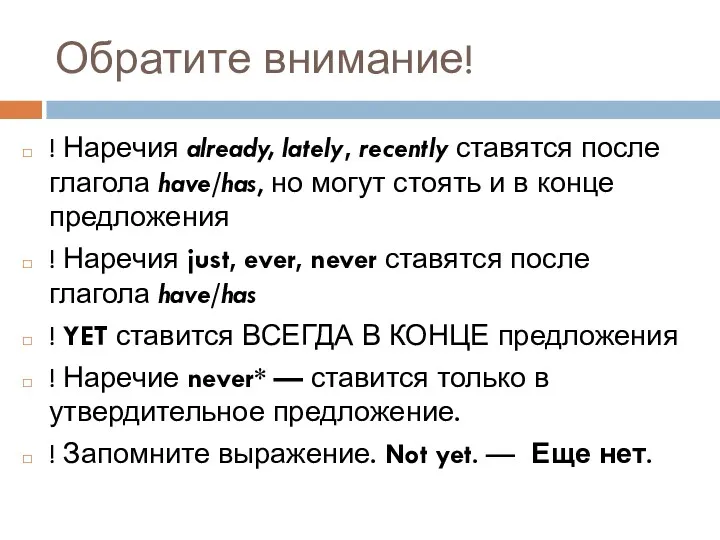 Обратите внимание! ! Наречия already, lately, recently ставятся после глагола