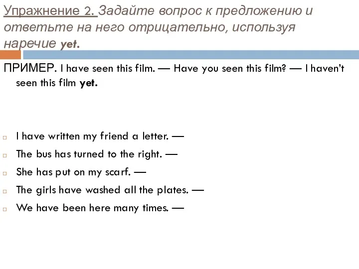 Упражнение 2. Задайте вопрос к предложению и ответьте на него