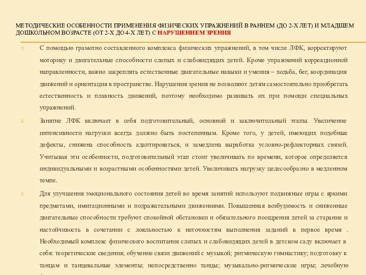 МЕТОДИЧЕСКИЕ ОСОБЕННОСТИ ПРИМЕНЕНИЯ ФИЗИЧЕСКИХ УПРАЖНЕНИЙ В РАННЕМ (ДО 2-Х ЛЕТ) И МЛАДШЕМ ДОШКОЛЬНОМ