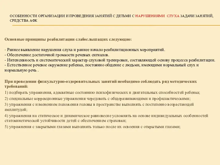 ОСОБЕННОСТИ ОРГАНИЗАЦИИ И ПРОВЕДЕНИЯ ЗАНЯТИЙ С ДЕТЬМИ С НАРУШЕНИЯМИ СЛУХА ЗАДАЧИ ЗАНЯТИЙ, СРЕДСТВА