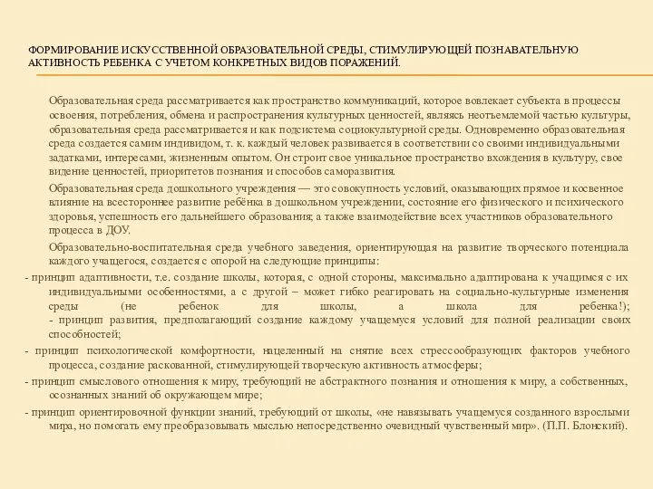 ФОРМИРОВАНИЕ ИСКУССТВЕННОЙ ОБРАЗОВАТЕЛЬНОЙ СРЕДЫ, СТИМУЛИРУЮЩЕЙ ПОЗНАВАТЕЛЬНУЮ АКТИВНОСТЬ РЕБЕНКА С УЧЕТОМ