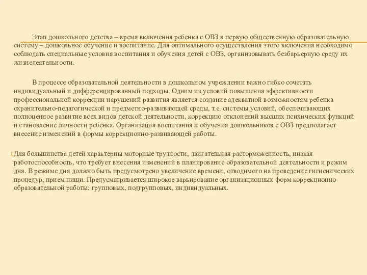 Этап дошкольного детства – время включения ребенка с ОВЗ в первую общественную образовательную