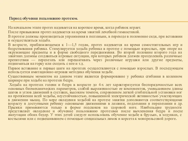 Период обучения пользованию протезом. На начальном этапе протез надевается на короткое время, когда