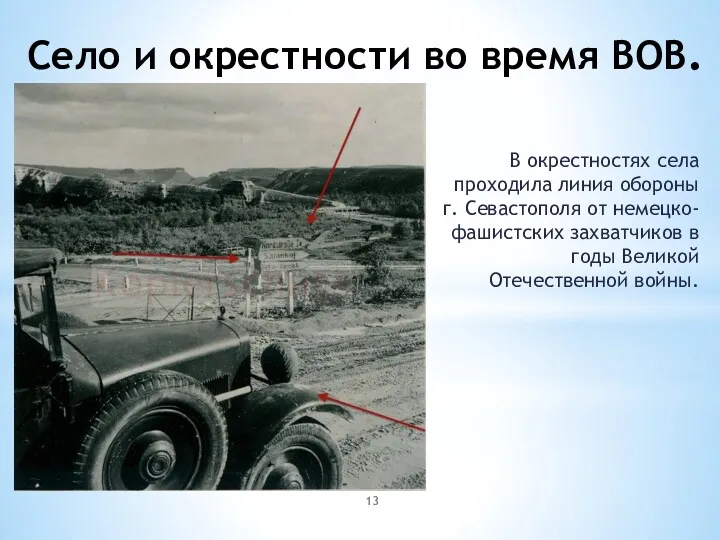 Село и окрестности во время ВОВ. В окрестностях села проходила