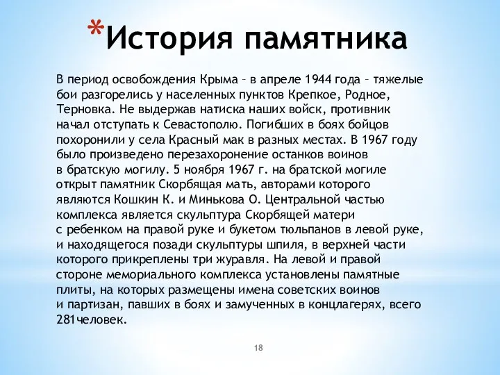 В период освобождения Крыма – в апреле 1944 года –