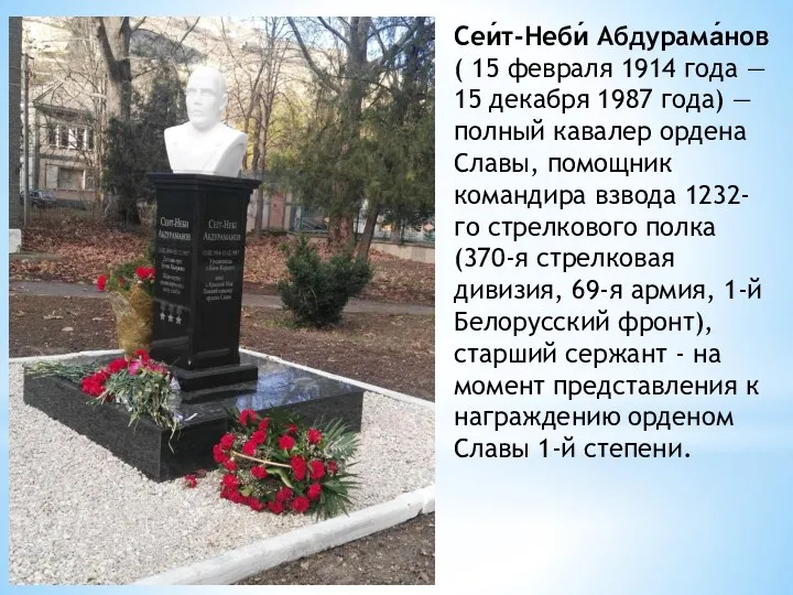 Сеи́т-Неби́ Абдурама́нов ( 15 февраля 1914 года — 15 декабря