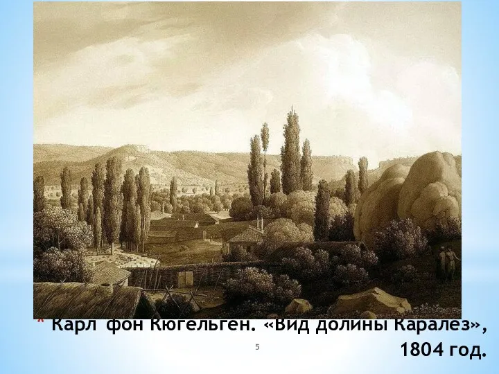 Карл фон Кюгельген. «Вид долины Каралез», 1804 год.