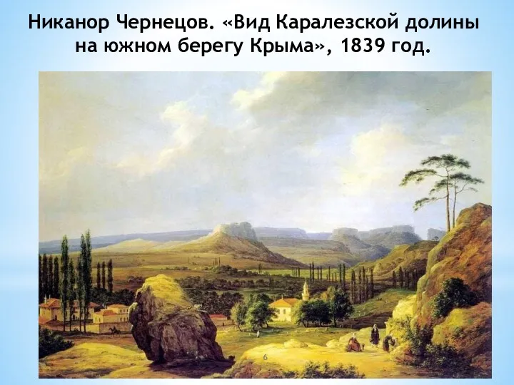 Никанор Чернецов. «Вид Каралезской долины на южном берегу Крыма», 1839 год.