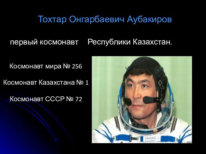 Тохтар Онгарбаевич Аубакиров первый космонавт Республики Казахстан. Космонавт мира №
