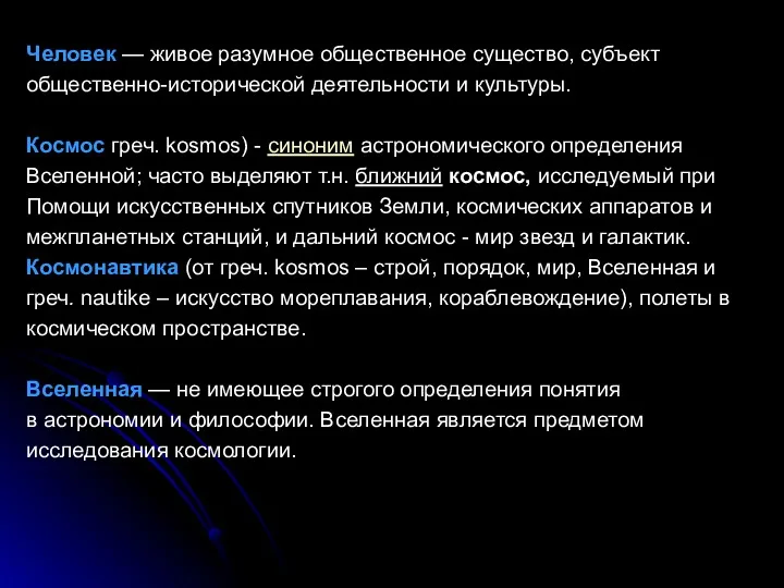 Человек — живое разумное общественное существо, субъект общественно-исторической деятельности и