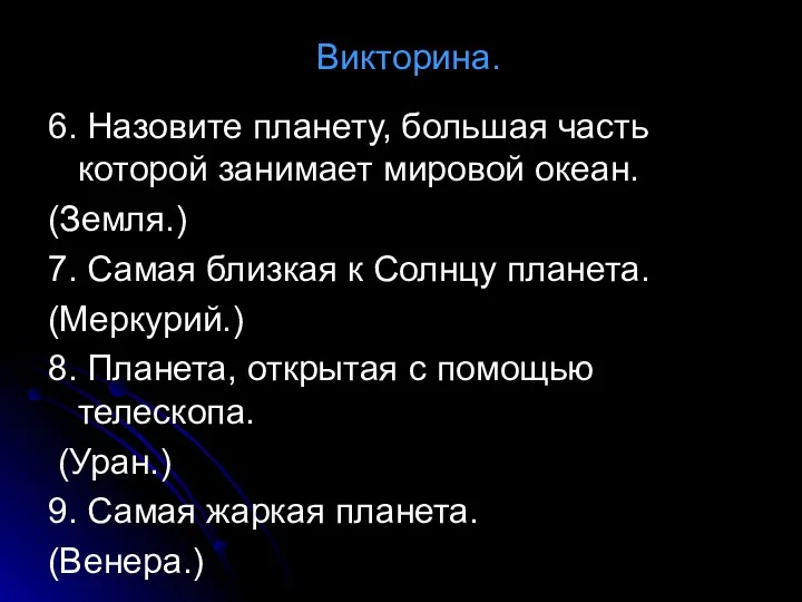 Викторина. 6. Назовите планету, большая часть которой занимает мировой океан.