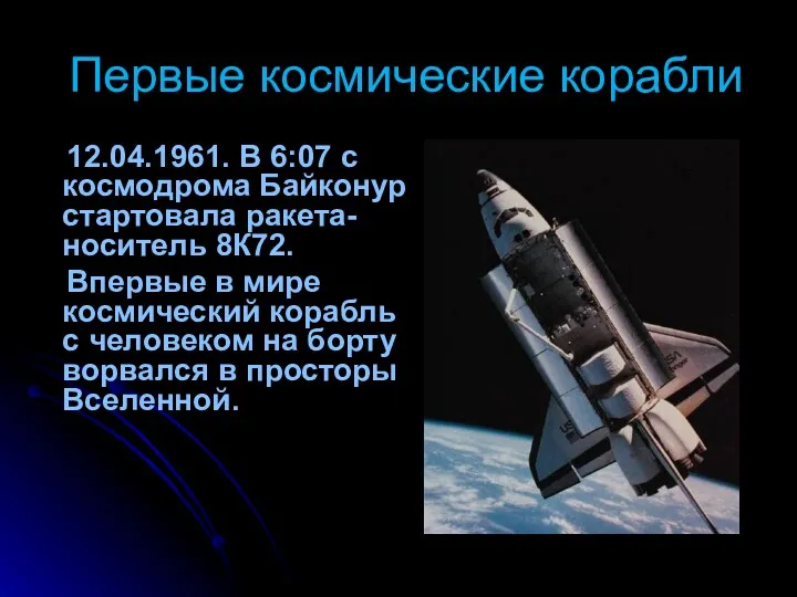 Первые космические корабли 12.04.1961. В 6:07 с космодрома Байконур стартовала