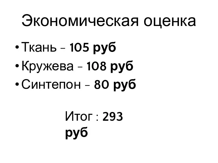 Экономическая оценка Ткань - 105 руб Кружева - 108 руб