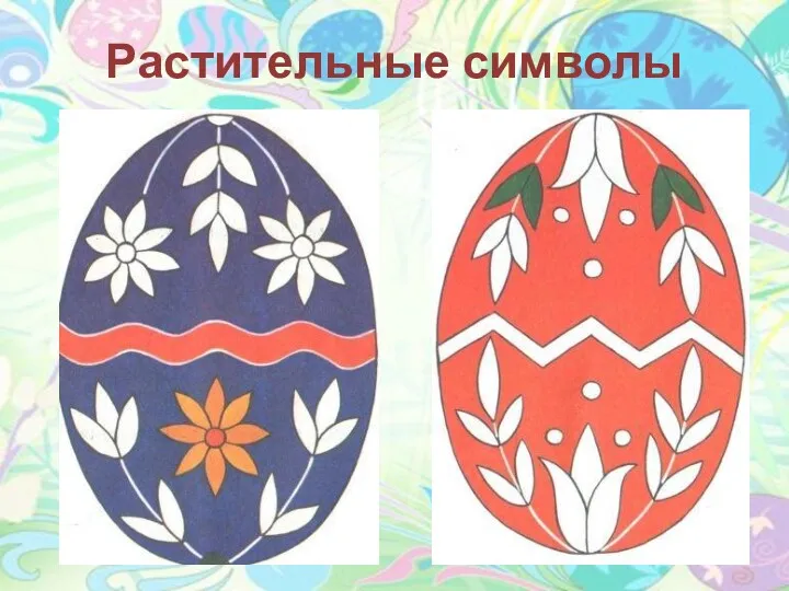 Растительные символы