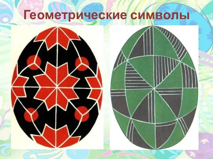 Геометрические символы
