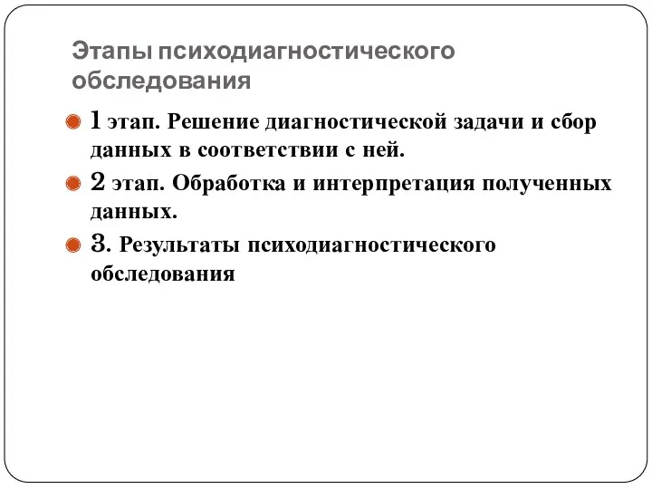 Этапы психодиагностического обследования 1 этап. Решение диагностической задачи и сбор