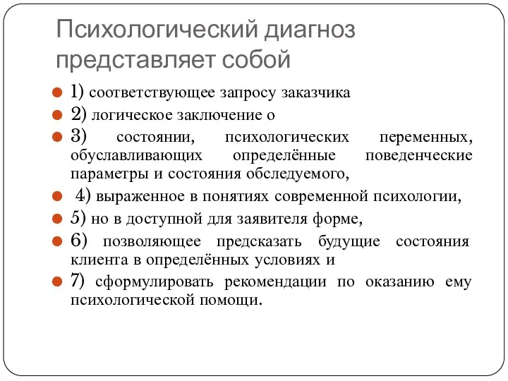 Психологический диагноз представляет собой 1) соответствующее запросу заказчика 2) логическое