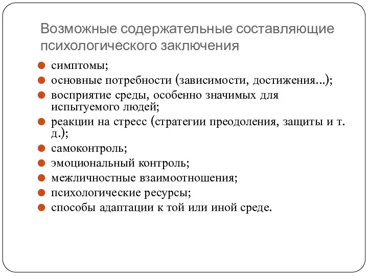 Возможные содержательные составляющие психологического заключения симптомы; основные потребности (зависимости, достижения...);