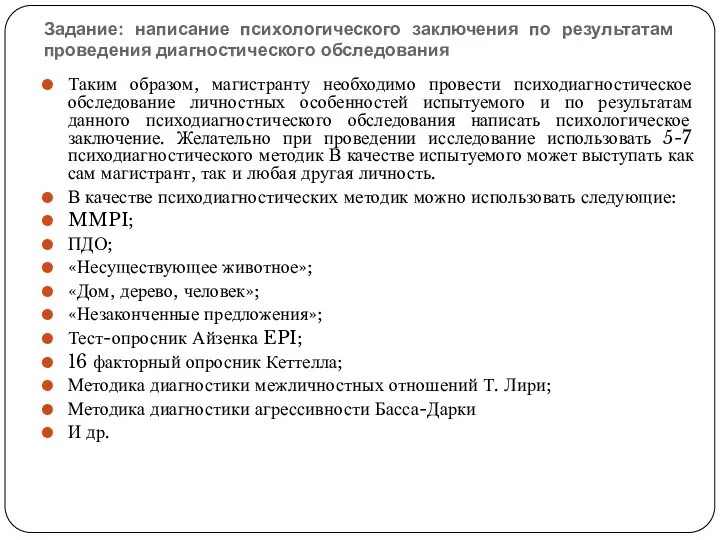 Задание: написание психологического заключения по результатам проведения диагностического обследования Таким