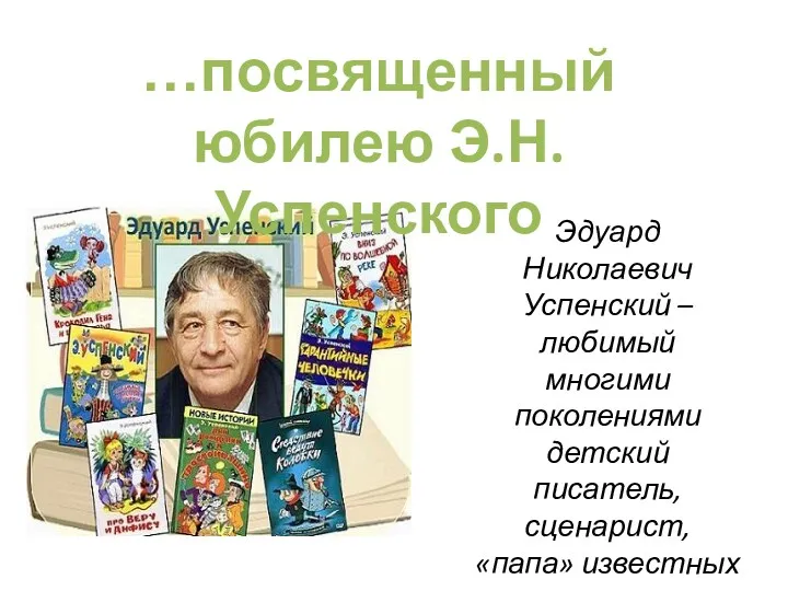 Эдуард Николаевич Успенский – любимый многими поколениями детский писатель, сценарист, «папа» известных всем