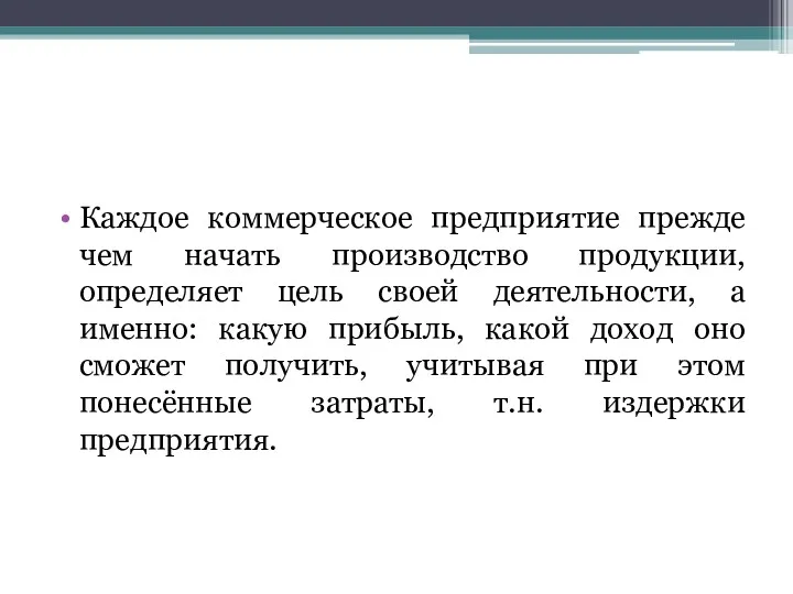 Каждое коммерческое предприятие прежде чем начать производство продукции, определяет цель