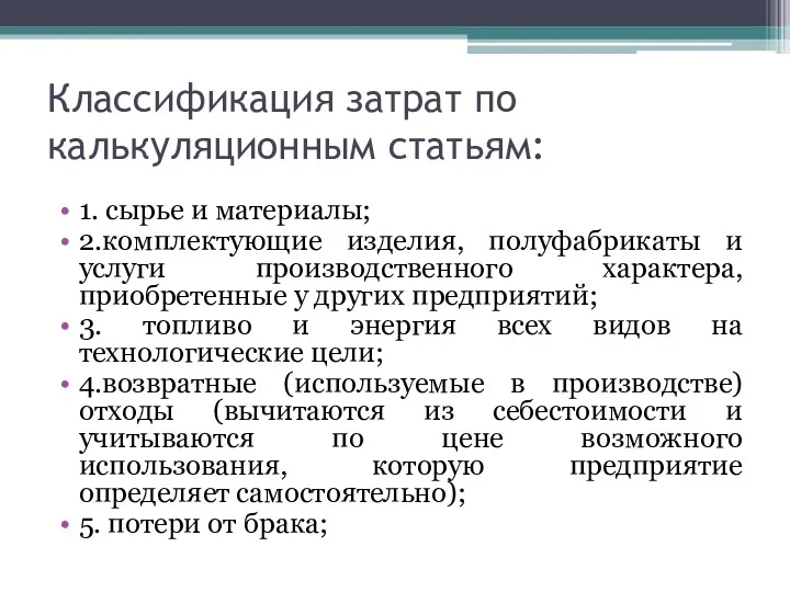 Классификация затрат по калькуляционным статьям: 1. сырье и материалы; 2.комплектующие