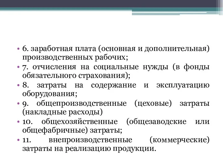 6. заработная плата (основная и дополнительная) производственных рабочих; 7. отчисления