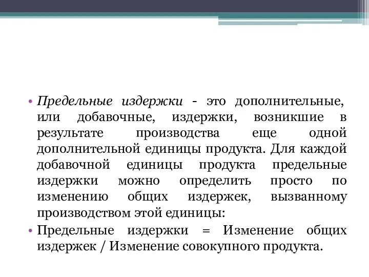 Предельные издержки - это дополнительные, или добавочные, издержки, возникшие в