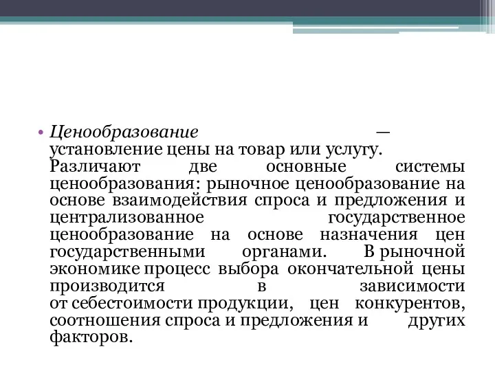 Ценообразование — установление цены на товар или услугу. Различают две