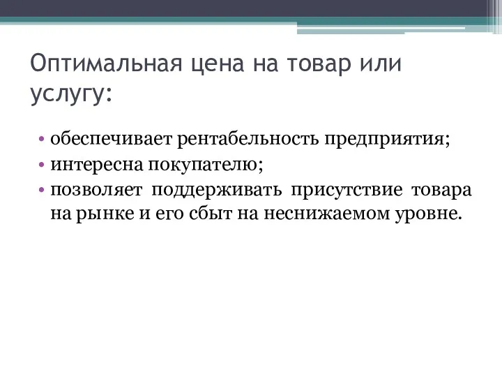 Оптимальная цена на товар или услугу: обеспечивает рентабельность предприятия; интересна