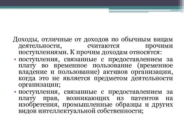 Доходы, отличные от доходов по обычным вицам деятельности, считаются прочими