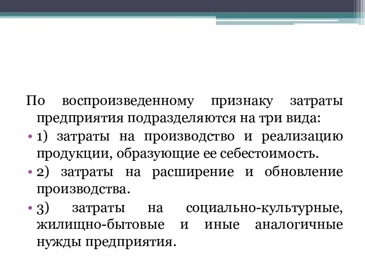 По воспроизведенному признаку затраты предприятия подразделяются на три вида: 1)