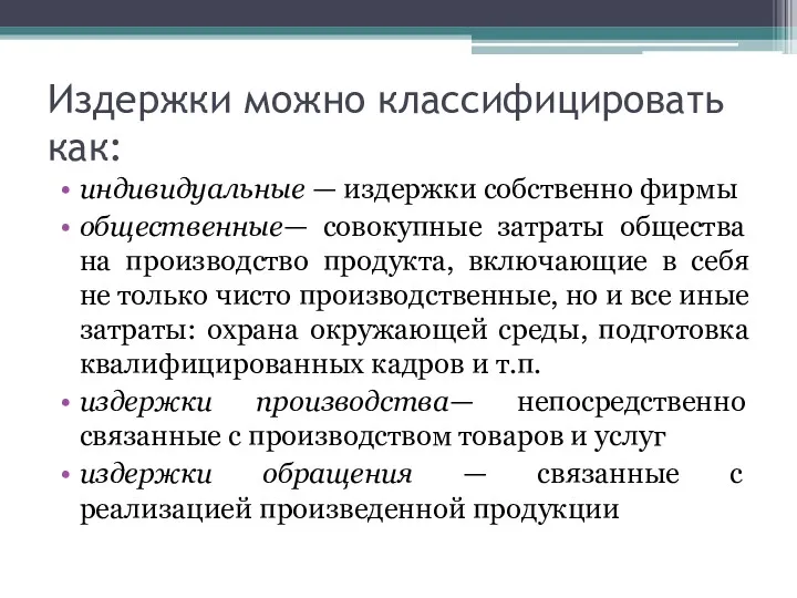 Издержки можно классифицировать как: индивидуальные — издержки собственно фирмы общественные—