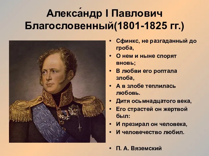 Алекса́ндр I Павлович Благословенный(1801-1825 гг.) Сфинкс, не разгаданный до гроба,