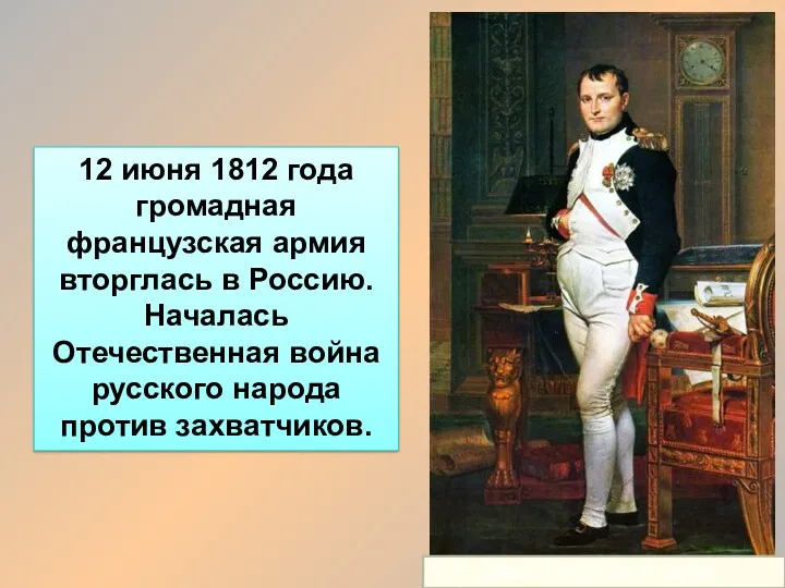Ж.Л. Давид. Наполеон в своём кабинете. 12 июня 1812 года