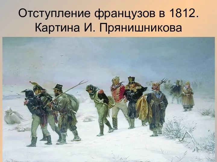 Отступление французов в 1812. Картина И. Прянишникова