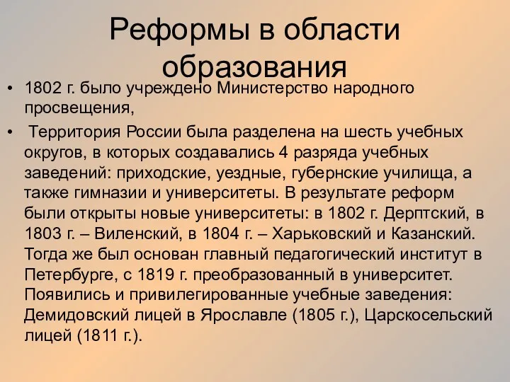 Реформы в области образования 1802 г. было учреждено Министерство народного