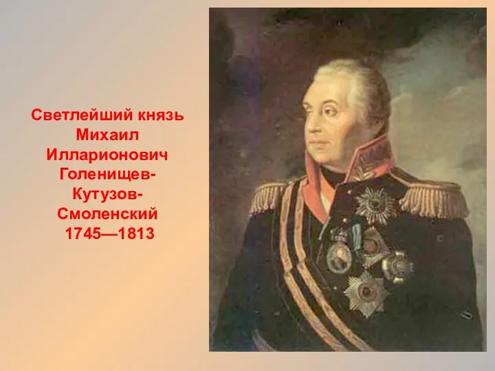 Светлейший князь Михаил Илларионович Голенищев-Кутузов-Смоленский 1745—1813