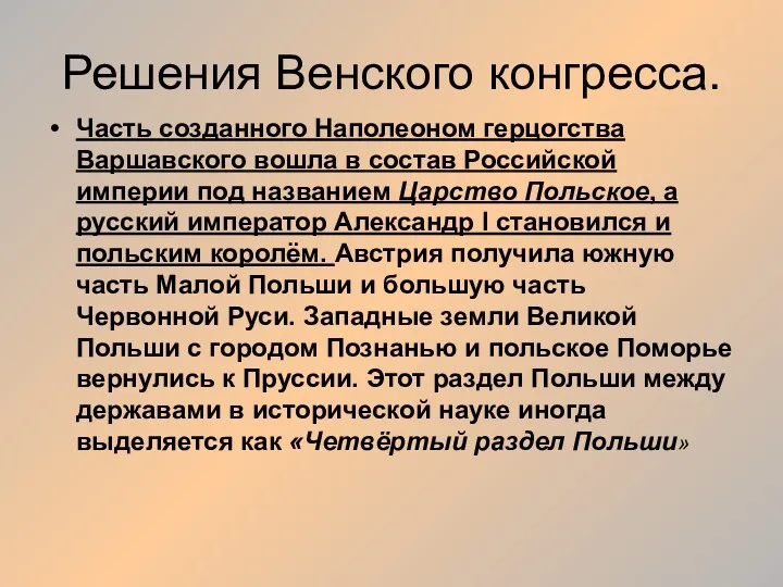 Решения Венского конгресса. Часть созданного Наполеоном герцогства Варшавского вошла в