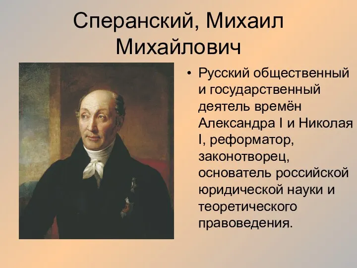 Сперанский, Михаил Михайлович Русский общественный и государственный деятель времён Александра