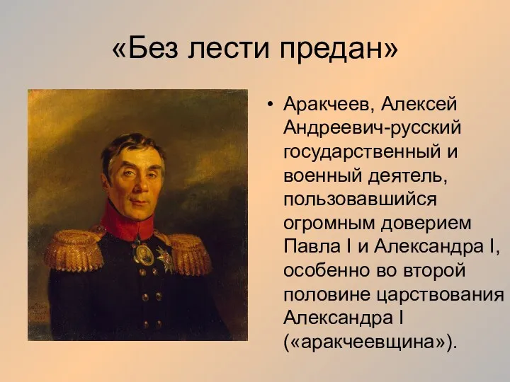 «Без лести предан» Аракчеев, Алексей Андреевич-русский государственный и военный деятель,