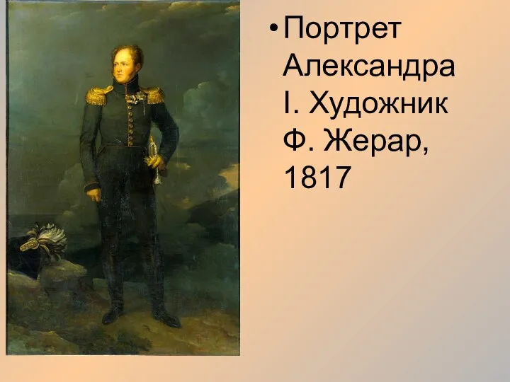 Портрет Александра I. Художник Ф. Жерар, 1817