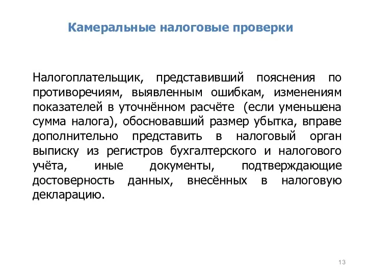 Камеральные налоговые проверки Налогоплательщик, представивший пояснения по противоречиям, выявленным ошибкам,