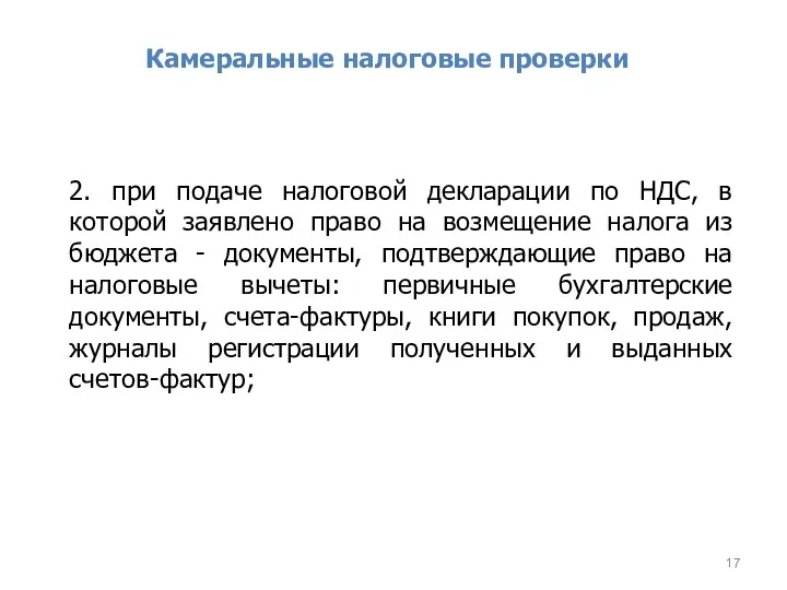 Камеральные налоговые проверки 2. при подаче налоговой декларации по НДС,