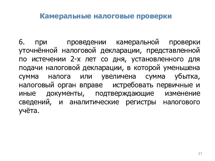 Камеральные налоговые проверки 6. при проведении камеральной проверки уточнённой налоговой