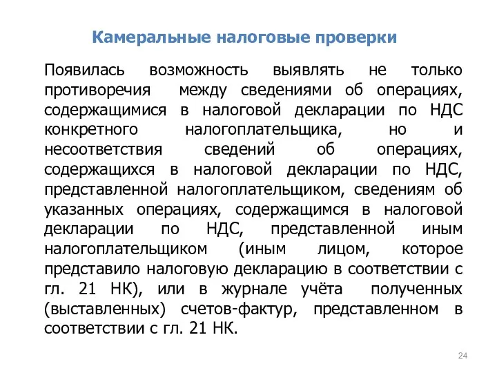 Камеральные налоговые проверки Появилась возможность выявлять не только противоречия между