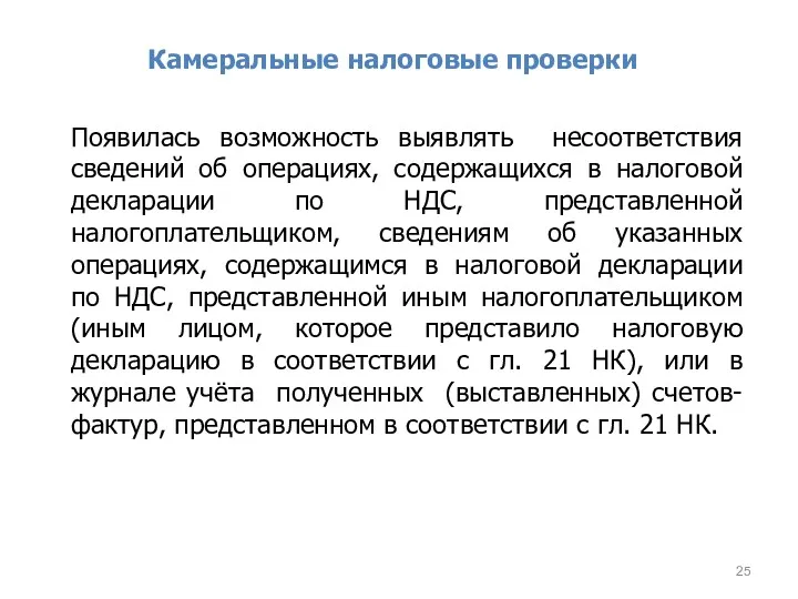 Камеральные налоговые проверки Появилась возможность выявлять несоответствия сведений об операциях,