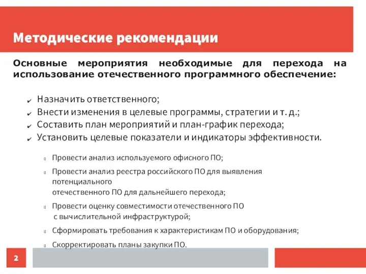 Методические рекомендации Основные мероприятия необходимые для перехода на использование отечественного