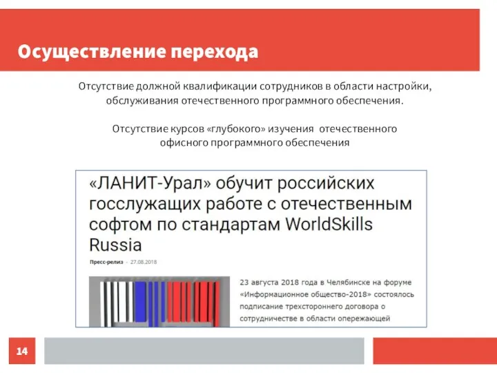 Осуществление перехода Отсутствие должной квалификации сотрудников в области настройки, обслуживания