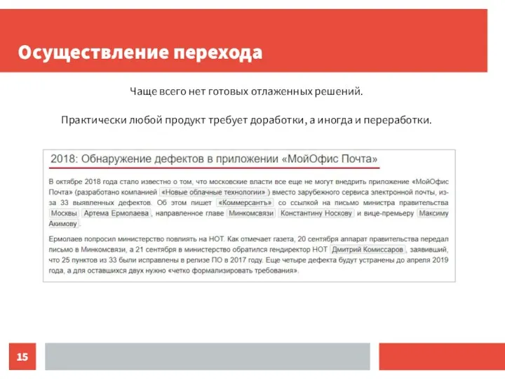 Осуществление перехода Чаще всего нет готовых отлаженных решений. Практически любой